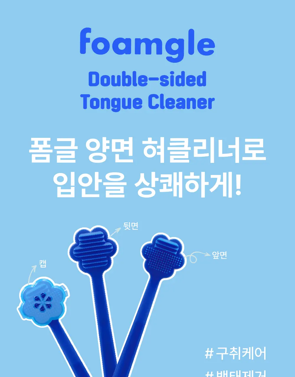 폼글 거품 가글 슈퍼민트&혀클리너 기획세트[치카텅 세트] 상세페이지 46